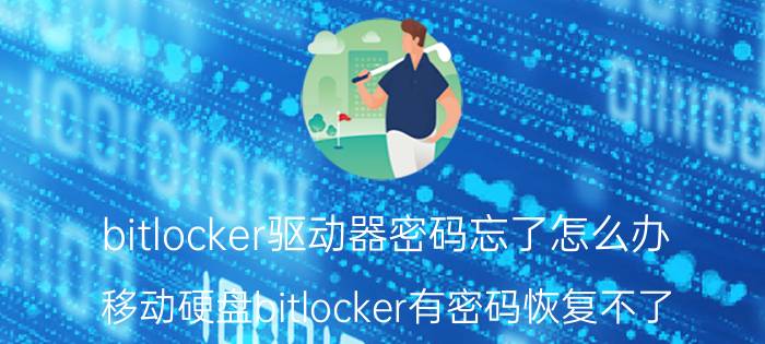 bitlocker驱动器密码忘了怎么办 移动硬盘bitlocker有密码恢复不了？